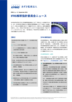 IFRS解釈指針委員会ニュース