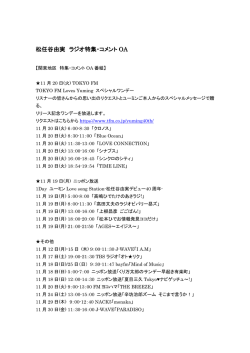 松任谷由実 ラジオ特集・コメント OA