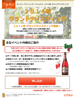 2014秋 グランドテイスティング - サントリー ご繁盛店サポートサイト