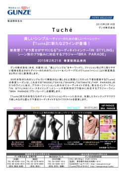 『Tuch&eacute;』に新たな2ラインが登場！
