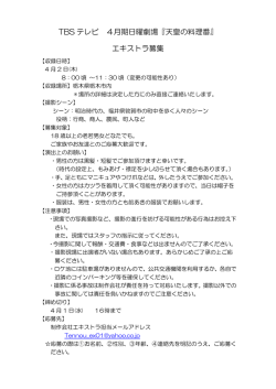 TBS テレビ 4月期日曜劇場『天皇の料理番』 エキストラ募集