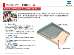 Aclar &reg; ／PVC フィルム FBR-C 資料ダウンロード