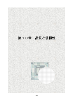 第10章 品質と信頼性