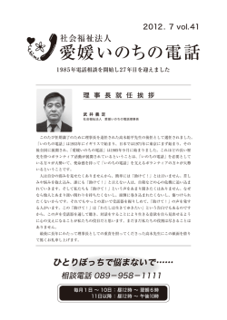 2012年 7月 Vol.41 - 社会福祉法人 愛媛いのちの電話