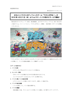 かわいいイラストのディフェンスゲーム「ワタシが守る！」が 2016 年 4 月