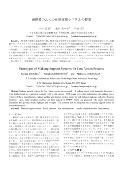 弱視者のための化粧支援システムの提案 Prototypes of Makeup
