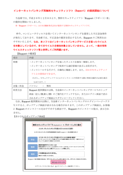 インターネットバンキングサービス用セキュリティーソフト（Rapport)の 無料