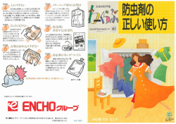 防虫剤は種類によって適正な使用量が異 なります。 たく さん入れる と