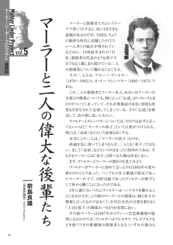 第5回「マーラーと二人の偉大な後輩たち」
