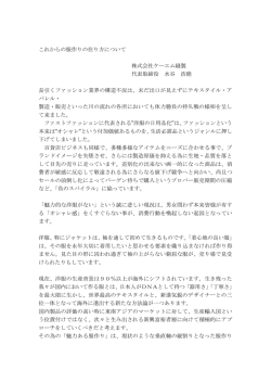 これからの服作りの在り方について 株式会社ケーエム縫製 代表取締役