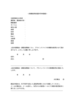 ＜商標使用承諾許可申請書＞ 化粧訓練士の名前 ： 講習会・講演会の別
