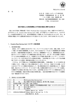 当社子会社による株式取得および子会社の設立に関するお知らせ