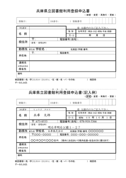 及び記入例 - 兵庫県立図書館