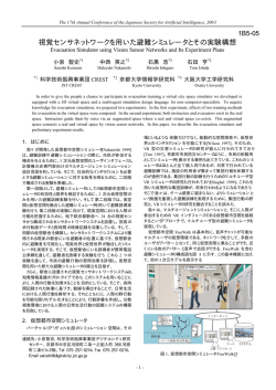 視覚センサネットワークを用いた避難シミュレータと