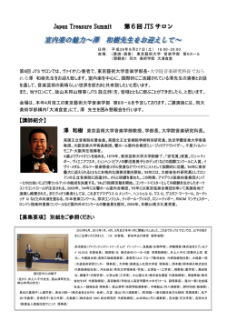 Japan Treasure Summit 第6回 JTS サロン