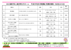 鴻巣市吹上勤労青少年ホーム 平成28年度 前期講座 受講者募集 の