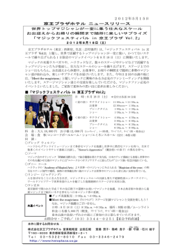 2012年5月15日 京王プラザホテル ニュースリリース 「マジック