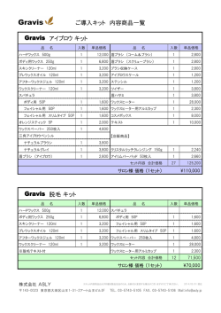 ASLY Gravis ご導入キット内容商品一覧_2014_05