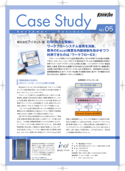 ERP導入を契機に ワークフローシステム採用を決断。 既存のExcel帳票