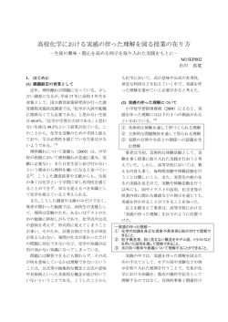 高校化学における実感の伴った理解を図る授業の在り方－生徒の興味