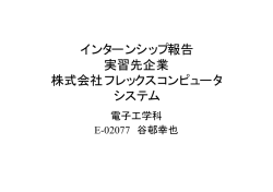 インターンシップ報告 実習先企業 株式会社フレックスコンピュータ システム