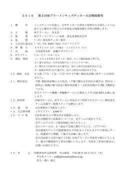 2016 第 2 回味千ラーメンキッズサッカー大会開催要項