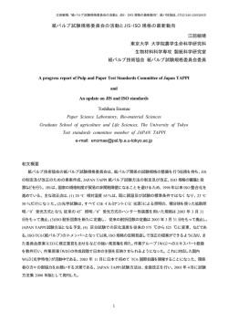 紙パルプ試験規格委員会の活動とJIS・ISO 規格の最新動向 江前敏晴