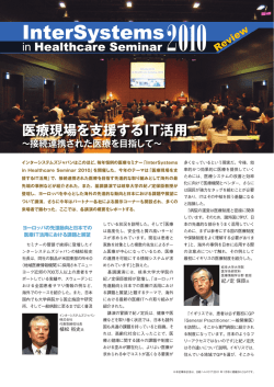 「InterSystems in Healthcare Seminar 2010」 セミナーレポート 医療