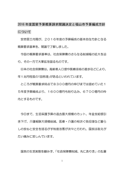 2016 年度国家予算概算請求閣議決定と福山市予算編成方針 について