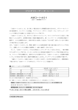 AMコート401