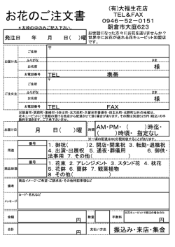お花のご注文書