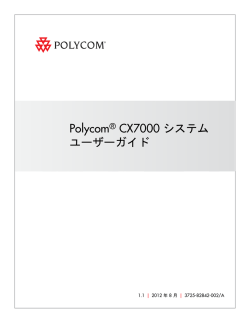 Polycom CX7000 システムユーザーガイド