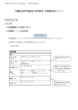 内藤記念科学奨励金・研究助成 申請書作成について