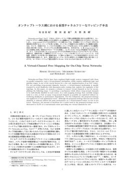 オンチップトーラス網における仮想チャネルフリーな