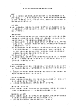 鳥取県敬老年金支給事業補助金交付要綱