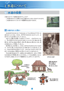 水道にはどういう役割変歪るのでしょうか? 〇水道のおか~ずで、必要な