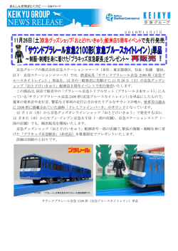 （土）京急グッズショップ「おとどけいきゅう」