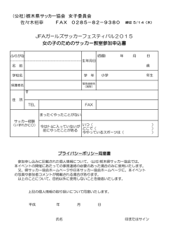 佐々木裕幸 女の子のためのサッカー教室参加申込書 (公社）栃木県