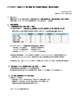 トライボロジー会議2015 春・姫路 第10回実行委員会 展示WG資料