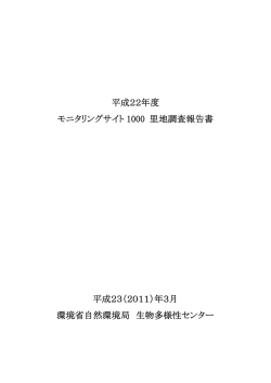 平成22年度里地調査報告書 （PDF／968KB）