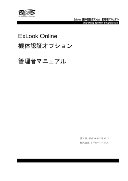 ExLook Online 機体認証オプション 管理者マニュアル