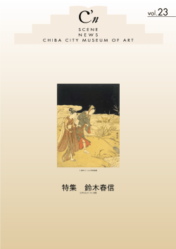 特集 鈴木春信 - 千葉市美術館