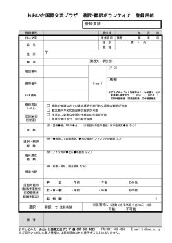 おおいた国際交流プラザ 通訳・翻訳ボランティア 登録用紙