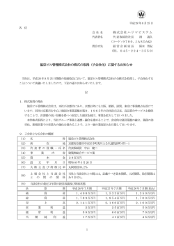 協栄ビル管理株式会社の株式の取得（子会社化）