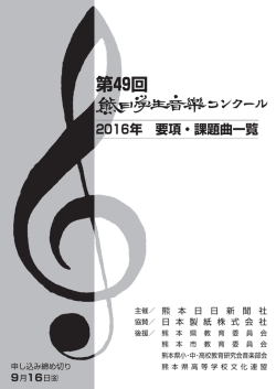 2016年 要項・課題曲一覧