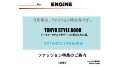 ENGINE 2016年5月号ファッション特集企画書