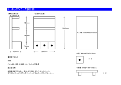4 キッチンラック設計図