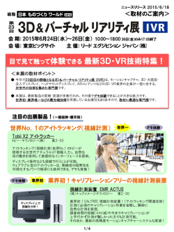 目で見て触って体験できる 最新 3D・VR技術特集！