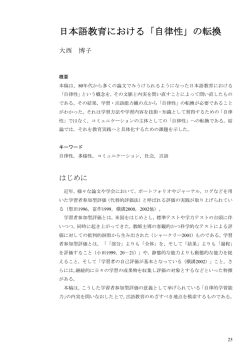 日本語教育における「自律性」の転換