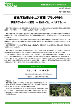 東急不動産のシニア事業 ブランド強化